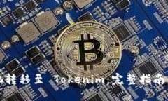 如何将矿池转移至 Tokeni