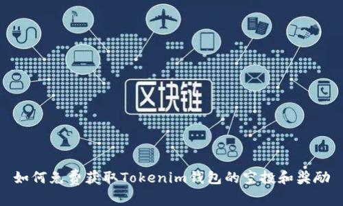 如何免费获取Tokenim钱包的空投和奖励