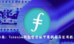 标题: Tokenim钱包官方版下