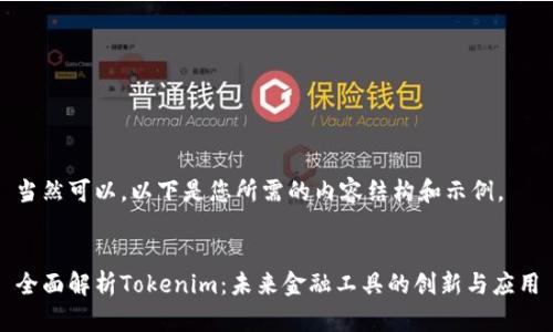 当然可以。以下是您所需的内容结构和示例。


全面解析Tokenim：未来金融工具的创新与应用