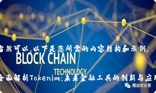 当然可以。以下是您所需的内容结构和示例。


全面解析Tokenim：未来金融工具的创新与应用