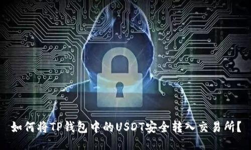 如何将TP钱包中的USDT安全转入交易所？