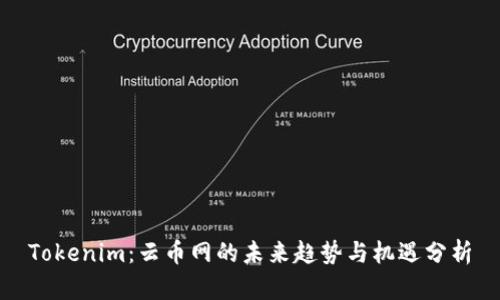 Tokenim：云币网的未来趋势与机遇分析