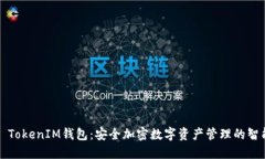 ### TokenIM钱包：安全加密数