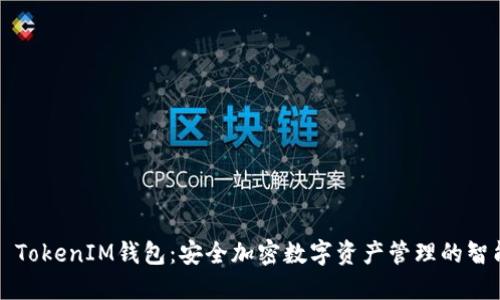 ### TokenIM钱包：安全加密数字资产管理的智能选择