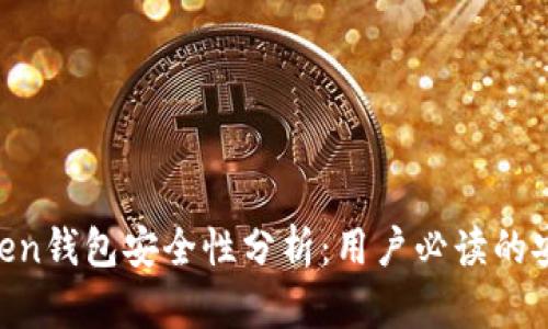 IM Token钱包安全性分析：用户必读的安全指南