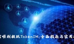 如何顺利提现TokenIM：全面