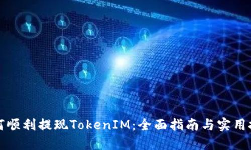 如何顺利提现TokenIM：全面指南与实用技巧