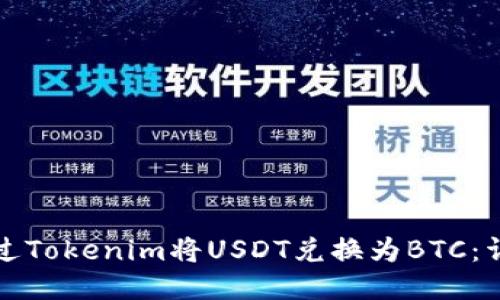 如何通过Tokenim将USDT兑换为BTC：详细指南