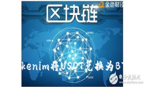 如何通过Tokenim将USDT兑换为BTC：详细指南