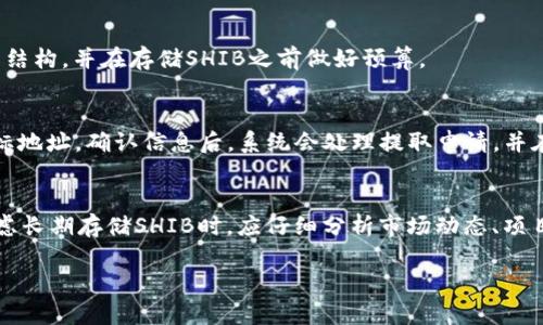 在讨论“Tokenim能存SHIB吗”这一主题之前，我们先来了解一下Tokenim和SHIB的基本概念，以及它们的存储和交易方式。

### Tokenim简介
Tokenim是一个加密货币交易平台，旨在提供用户友好的交易体验以及多种数字资产的存储和交易服务。作为一个数字资产管理平台，Tokenim支持多种加密货币的存储和交易，为用户提供安全和便捷的服务。

### SHIB简介
SHIB（Shiba Inu）是一种基于以太坊区块链的加密货币，最初是作为Dogecoin的“替代品”而创建的。SHIB在市场上迅速流行，得到了广泛的社区支持，其独特的名称和品牌形象吸引了大量投资者和爱好者。SHIB也属于“犬类币”系列，并且其生态系统不断扩展，包括各种应用和项目。

### Tokenim能否存SHIB？
Tokenim作为一个现代的加密货币平台，通常支持多种主流和新兴的加密货币，包括SHIB。不过，存储特定加密货币的能力取决于Tokenim平台的具体政策和支持情况。

### 提问与解答

#### 问题1: Tokenim是否支持SHIB的存储？
首先，我们需要访问Tokenim的官方公告或者支持页面以确认他们是否显示支持SHIB。如果Tokenim的接口中列出了SHIB，并允许用户进行存储与交易，那么用户就可以将SHIB存储在Tokenim钱包中。否则，用户可能需要寻找其他支持SHIB的交易平台。

#### 问题2: 如何在Tokenim上存储SHIB？
如果Tokenim支持SHIB，用户可以通过以下步骤进行存储：首先注册和验证账号，然后在用户仪表板中寻找“存储”或“充值”选项，选择SHIB进行充值，最后输入存款金额和相应的以太坊地址。如果所有步骤均完成，SHIB将成功存储在Tokenim账户中。

#### 问题3: 在Tokenim存储SHIB的安全性如何？
Tokenim通常会采取多种安全措施以保护用户的资产，包括两步验证、冷存储技术和保险机制。用户在存储SHIB时，也要确保使用强密码，并开启所有可用的安全功能以保障其资金安全。

#### 问题4: 如果Tokenim不支持SHIB，我该怎么办？
如果Tokenim不支持SHIB，用户可以寻求其他加密货币交易平台，如Binance、Coinbase或其他支持SHIB的平台进行交易和存储。用户需要进行研究以找到适合的替代方案，并确保平台的信誉和安全性。

#### 问题5: 存储SHIB时需要支付哪些费用？
在Tokenim上存储SHIB时，可能会涉及到交易费用，这些费用通常包含网络费用和平台使用费。用户应查阅平台的费用结构，并在存储SHIB之前做好预算。

#### 问题6: 如何提取在Tokenim上存储的SHIB？
如果用户希望提取在Tokenim上存储的SHIB，可以通过“提币”或“取款”选项来完成。用户需要输入提取的数量以及目标地址，确认信息后，系统会处理提取申请，并在交易确认后将SHIB转账到用户指定的钱包。

#### 问题7: SHIB的市场前景如何，是否值得长期存储？
SHIB的市场前景仍然存在一定的不确定性，虽然它受到了极大的社区支持，但市场波动性大，风险不可忽视。用户在考虑长期存储SHIB时，应仔细分析市场动态、项目进展以及外部影响因素，以做出明智的投资选择。

正如以上内容所示，Tokenim对SHIB的支持和存储能力取决于平台的具体情况，用户应始终保持信息的更新与安全。