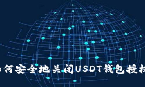 如何安全地关闭USDT钱包授权？