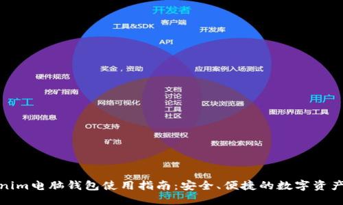 Tokenim电脑钱包使用指南：安全、便捷的数字资产管理