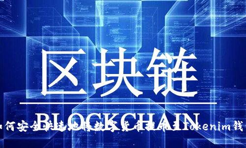 如何安全快速地将数字货币提币至Tokenim钱包