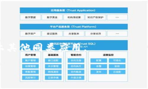 看起来您提到的“tokenim”可能是指某个特定的应用程序或工具。如果您需要了解有关如何卸载某个特定软件或应用程序的信息，以下是一个一般的指南：

### 如何卸载应用程序

#### 在Windows系统上卸载应用程序

1. **打开控制面板**：
   - 点击“开始”菜单，搜索并点击“控制面板”。

2. **选择程序和功能**：
   - 在控制面板中，找到并点击“程序”或“程序和功能”。

3. **选择需要卸载的程序**：
   - 在程序列表中找到您想要卸载的应用程序（例如“tokenim”）。

4. **进行卸载**：
   - 右键点击该程序，选择“卸载”选项，然后按照提示完成卸载过程。

#### 在macOS上卸载应用程序

1. **打开Finder**：
   - 点击Dock中的“Finder”图标。

2. **进入应用程序文件夹**：
   - 在左侧边栏中找到并点击“应用程序”。

3. **找到需要卸载的程序**：
   - 找到您想要卸载的应用程序。

4. **将应用程序拖入废纸篓**：
   - 拖动该应用程序到Dock中的“废纸篓”图标，或者右键点击并选择“移到废纸篓”。

5. **空废纸篓**：
   - 不要忘记空废纸篓，以彻底删除该应用程序。

#### 在移动设备上卸载应用程序

**在Android设备上**：
1. **打开设置**：
   - 找到并打开“设置”应用。

2. **选择应用程序**：
   - 找到并点击“应用程序”或“应用管理”。

3. **找到需要卸载的应用**：
   - 滚动找到“tokenim”或其他相关应用。

4. **选择卸载**：
   - 点击“卸载”按钮，并确认操作。

**在iOS设备上**：
1. **找到需要卸载的应用**：
   - 在主屏幕上找到“tokenim”应用。

2. **长按应用图标**：
   - 长按应用图标，直到出现菜单选项。

3. **选择删除应用**：
   - 点击“删除应用”，然后确认。

### 常见问题解答

1. **为什么要卸载tokenim？**
   - 用户可能会因多种原因卸载应用程序，包括性能问题、功能不满足需求或者安全性考虑。

2. **卸载应用程序会删除所有数据吗？**
   - 一般情况下，卸载程序会删除大部分相关数据，但某些应用可能会保留云存储的数据。

3. **卸载后如何重新安装tokenim？**
   - 您可以通过应用商店（如Google Play或App Store）找到并重新安装该应用。

4. **有没有方法可以彻底删除应用数据？**
   - 在某些设备上，您可以通过设置清除应用数据来确保删除所有残留信息。

5. **卸载后如何处理相关文件与数据？**
   - 推荐使用文件管理工具检查并手动删除残留文件。

6. **如何避免未来应用程序的安全隐患？**
   - 选择信誉良好的应用，定期检查权限和更新。

7. **是否有替代应用可以使用？**
   - 根据用户需求，有许多替代应用可供选择，可以考虑市场上其他同类应用。

如需更详细信息或任何其他问题，欢迎进一步询问！