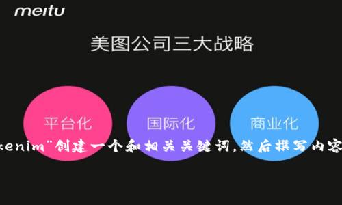 在您要求的内容中，我们首先针对“如何将ETH转入Tokenim”创建一个和相关关键词，然后撰写内容主体大纲，最后提出与此主题相关的问题并详细回答。

### 如何轻松将ETH转入Tokenim：完整指南