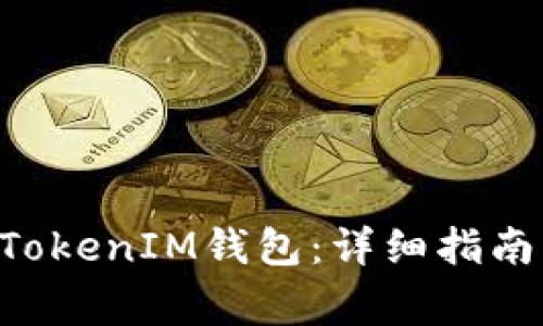 如何打开TokenTokenIM钱包：详细指南与常见问题解答