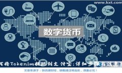 如何将Tokenim提现到支付宝