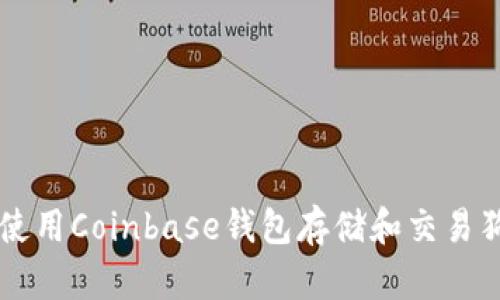 如何使用Coinbase钱包存储和交易狗狗币