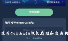 如何使用Coinbase钱包存储和