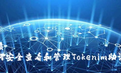 优质
如何安全查看和管理Tokenim助记词