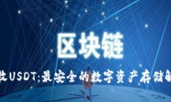 冷钱包收USDT：最安全的数