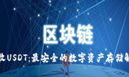 冷钱包收USDT：最安全的数字资产存储解决方案