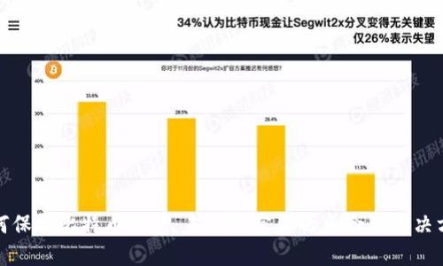 如何保护比特币钱包：未设置密码的风险与解决方案