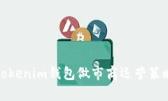 全面解析Tokenim钱包做市商