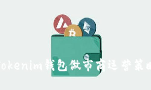 全面解析Tokenim钱包做市商运营策略与重要性