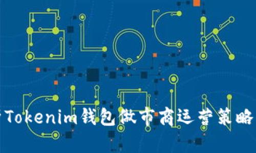 全面解析Tokenim钱包做市商运营策略与重要性