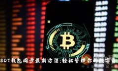 USDT钱包同步最新方法：轻