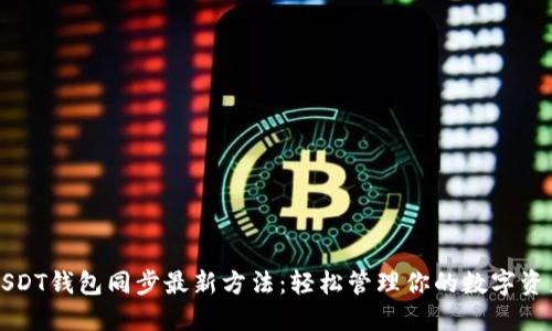 USDT钱包同步最新方法：轻松管理你的数字资产