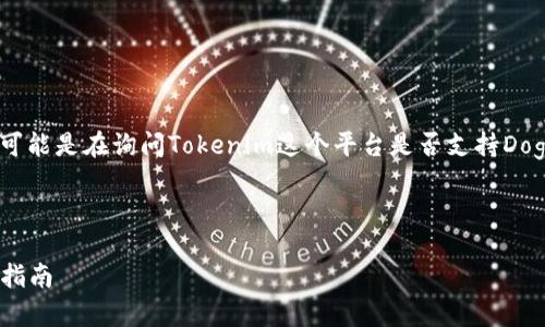 根据您提到的“tokenim收狗狗币吗”，我理解您可能是在询问Tokenim这个平台是否支持Dogecoin（狗狗币）。以下是该请求相关的详细信息：

### 标题

Tokenim平台是否支持狗狗币：全面解析与用户指南