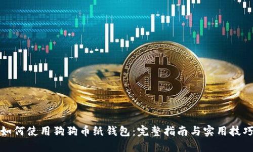 如何使用狗狗币纸钱包：完整指南与实用技巧