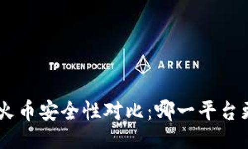 Tokenim与火币安全性对比：哪一平台更值得信赖？