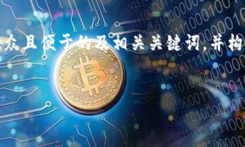 针对“怎样充钱到Tokenim”的请求，我将为您设计一个适合大众且便于的及相关关键词，并构建内容大纲，之后回答七个相关问题。以下是内容的详细规划。

标题:
如何方便快捷地向Tokenim充值：全面指南