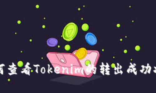 如何查看Tokenim的转出成功状态