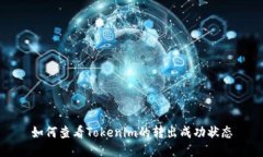 如何查看Tokenim的转出成功