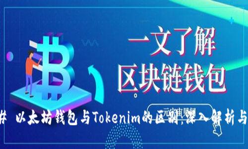 ### 以太坊钱包与Tokenim的区别：深入解析与比较