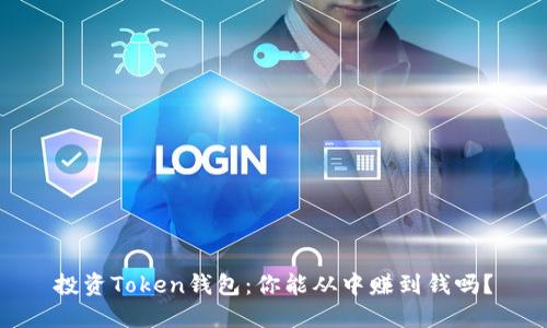 投资Token钱包：你能从中赚到钱吗？