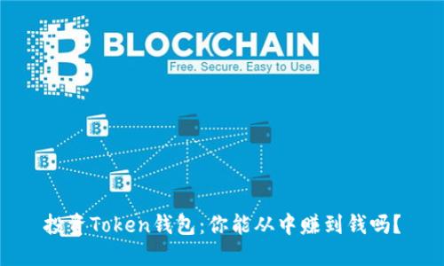 投资Token钱包：你能从中赚到钱吗？