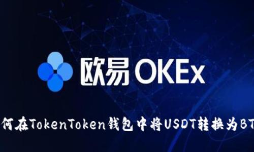 如何在TokenToken钱包中将USDT转换为BTC？