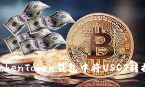 如何在TokenToken钱包中将USDT转换为BTC？