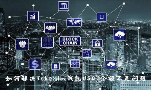 如何解决Tokenim钱包USDT余额不足问题