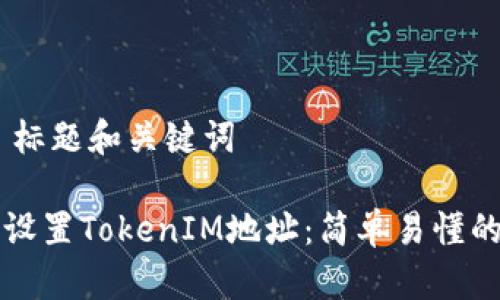 ## 标题和关键词

如何设置TokenIM地址：简单易懂的指南