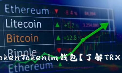 什么是TokenTokenim钱包？了解TRX及其应用