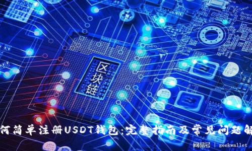 如何简单注册USDT钱包：完整指南及常见问题解答