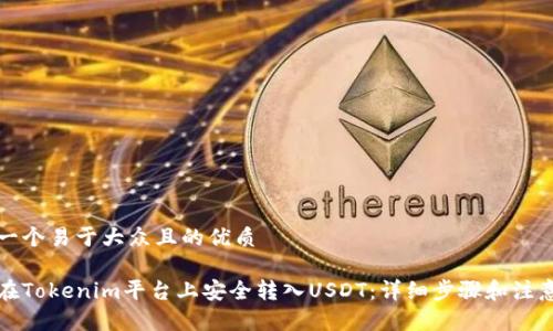 思考一个易于大众且的优质

如何在Tokenim平台上安全转入USDT：详细步骤和注意事项