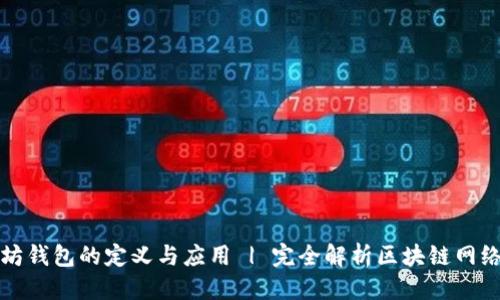 标题
以太坊钱包的定义与应用 | 完全解析区块链网络用语